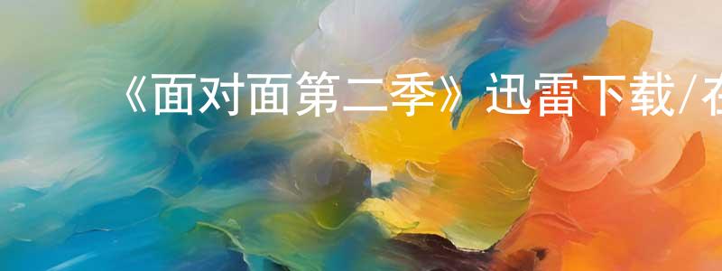 陈柳钦发布《面对面第二季》迅雷下载/在线观看-犯罪历史-美剧天堂